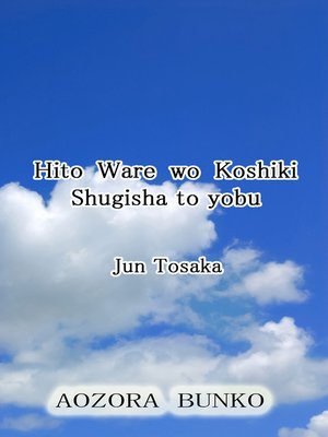 cover image of Hito Ware wo Koshiki Shugisha to yobu